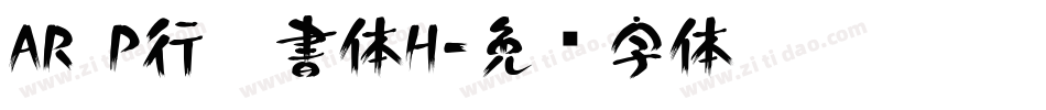 AR P行楷書体H字体转换